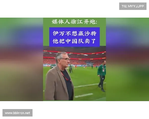 徐江炮轰伊万:战术僵化、用人失当,堪称国足史上最差外教 徐江炮轰伊万:战术僵化、用人失当,堪称国足史上最差外教