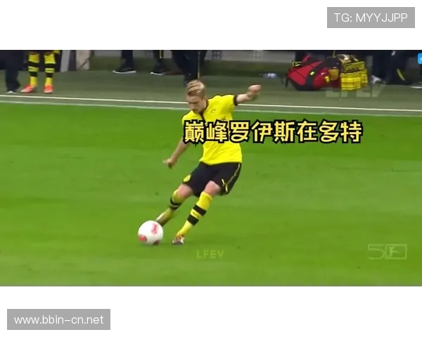 罗伊斯盛赞贝林厄姆初到多特展现特别气质不怯场敢拼成为球队奋斗核心